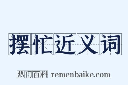 摆忙近义词是什么意思的图片